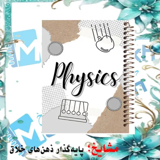 دفتر خط دار A4 مشایخ طرح دفتر فیزیک با جلد طلقی فنر مارپیچ و جلد پشت چوبی کد AF438