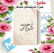 دفتر خط دار A4 مشایخ طرح جملات انگیزشی مدل از خودت شروع کن با جلد طلقی فنر مارپیچ و جلد پشت چوبی کد AF118
