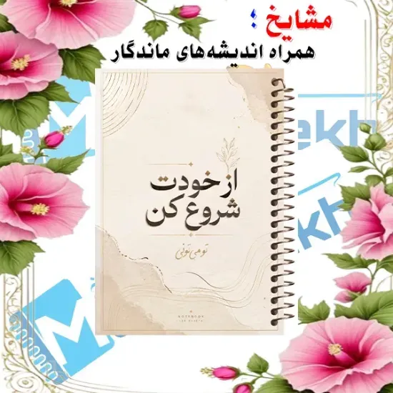 دفتر خط دار A4 مشایخ طرح جملات انگیزشی مدل از خودت شروع کن با جلد طلقی فنر مارپیچ و جلد پشت چوبی کد AF118