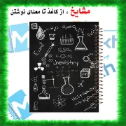 دفتر خط دار A4 مشایخ طرح دفتر شیمی با جلد طلقی فنر مارپیچ و جلد پشت چوبی کد AF436