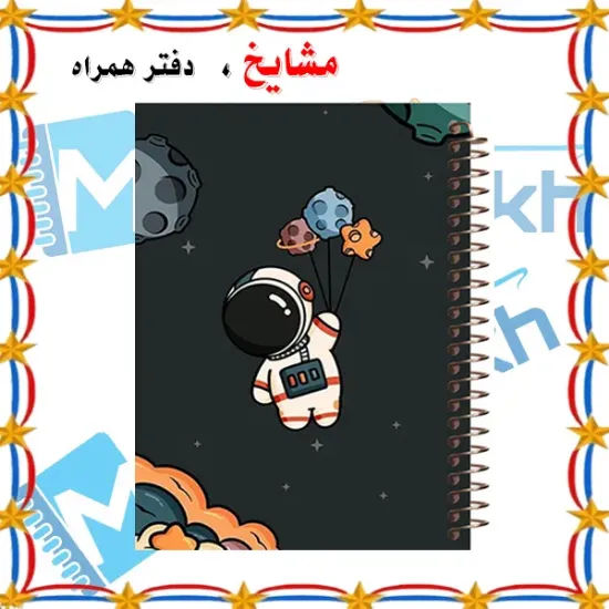 دفتر نقاشی مشایخ طرح فضانورد و ستاره‌ها کد C103 سایز وزیری با جلد طلقی و فنر مارپیچ