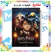 دفتر نقاشی مشایخ طرح هری پاتر سایز وزیری با جلد طلقی فنر مارپیچ و کاغذ ۷۰ گرم کد C113