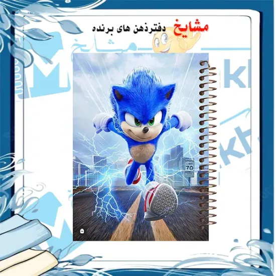 دفتر نقاشی مشایخ طرح سونیک سایز وزیری با جلد طلقی فنر مارپیچ و کاغذ ۷۰ گرم کد C116