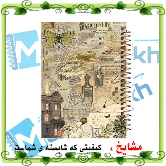 دفتر یادداشت ۲ خط مشایخ طرح وینتیج سایز A5 با جلد رویی طلقی جلد پشت چوبی و فنر مارپیچ کد DLA147