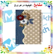 دفتر یادداشت حاشیه رنگی مشایخ طرح گل‌های داوودی با طراحی گل‌دار و حاشیه‌های رنگی کد DBR850