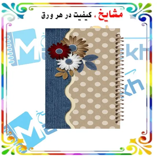 دفتر یادداشت حاشیه رنگی مشایخ طرح گل‌های داوودی با طراحی گل‌دار و حاشیه‌های رنگی کد DBR850