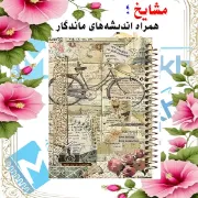 دفتر یادداشت حاشیه رنگی مشایخ طرح وینتیج با طراحی کلاسیک و صفحات دارای حاشیه رنگی کد DBR679