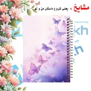 دفتر یادداشت حاشیه رنگی مشایخ طرح پروانه‌های بنفش با طراحی ظریف و طبیعت‌محور کد DBR663