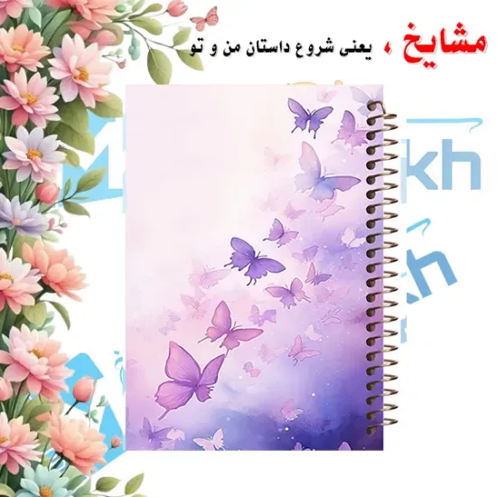 دفتر یادداشت حاشیه رنگی مشایخ طرح پروانه‌های بنفش با طراحی ظریف و طبیعت‌محور کد DBR663