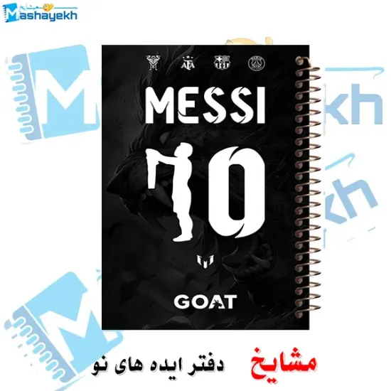 📋 ⚽ دفتر خط دار A4 مشایخ طرح لیونل مسی کد AF683 با جلد طلقی و فنر مارپیچ