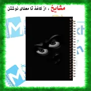 📋 😊 دفتر خط دار A4 مشایخ طرح ایموجی کد AF191 با جلد طلقی و فنر مارپیچ