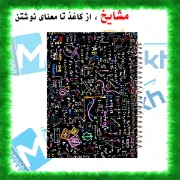 📋 🧮📚 دفتر خط دار A4 مشایخ طرح ریاضی کد AF895 با جلد طلقی و فنر مارپیچ