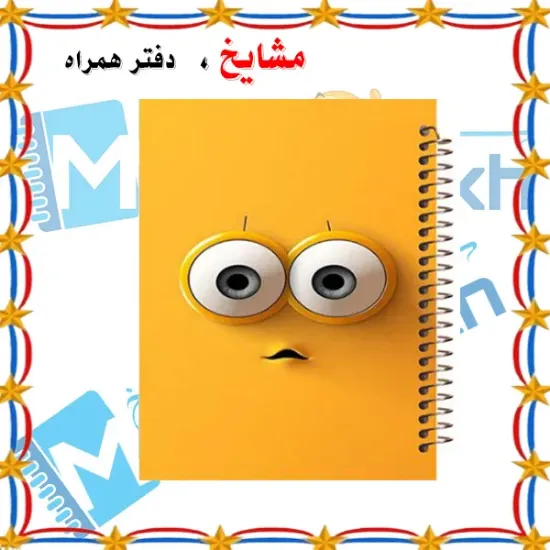 دفتر زبان 2 خط مشایخ سایز وزیری طرح ایموجی مدل والپیپر با جلد طلقی فنر مارپیچ و جلد پشت چوبی کد LA341