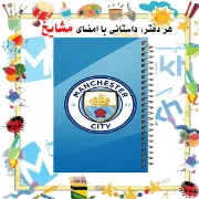 دفتر نقاشی مشایخ سایز وزیری طرح باشگاه منچسترسیتی Manchester City با جلد طلقی فنر مارپیچ و کاغذ 70 گرمی کد C143