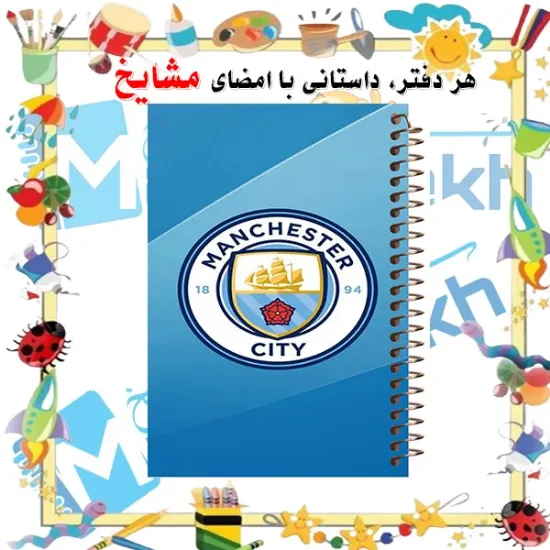 دفتر نقاشی مشایخ سایز وزیری طرح باشگاه منچسترسیتی Manchester City با جلد طلقی فنر مارپیچ و کاغذ 70 گرمی کد C143
