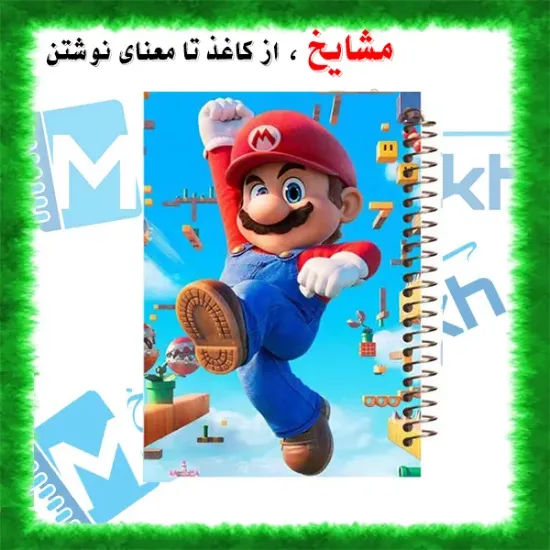 دفتر نقاشی مشایخ سایز وزیری طرح سوپرماریو Super Mario با جلد طلقی فنر مارپیچ و کاغذ 70 گرمی کد C144