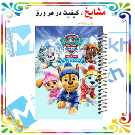 دفتر مشق 60 برگ حاشیه رنگی مشایخ طرح سگ های نگهبان Paw Patrol سایز وزیری 17×24 با فنر مارپیچ جلد طلقی و جلد پشتی چوبی کد MNR108