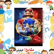 دفتر نقاشی مشایخ سایز وزیری طرح سونیک و مبارزه با ناکلز Sonic Knuckles با جلد طلقی فنر مارپیچ و کاغذ 70 گرمی کد C150