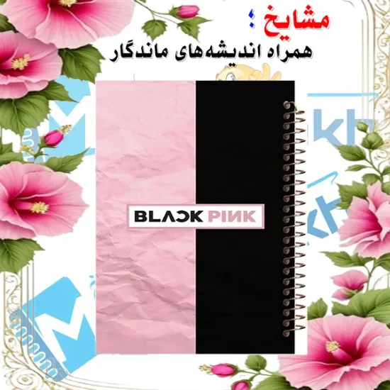 دفتر نقاشی مشایخ سایز وزیری طرح بلک پینک BP BLACKPINK با جلد طلقی فنر مارپیچ و کاغذ 70 گرمی کد C152