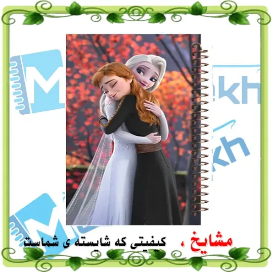 دفتر نقاشی مشایخ سایز وزیری طرح السا و آنا مدل فروزن Frozen با جلد طلقی فنر مارپیچ و کاغذ 70 گرمی کد C165
