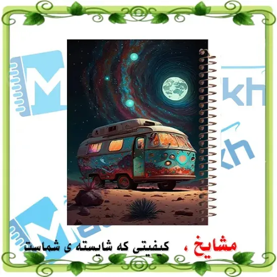 دفتر نقاشی مشایخ سایز وزیری طرح یک شب در کویر پرستاره با جلد طلقی فنر مارپیچ و کاغذ 70 گرمی کد C182