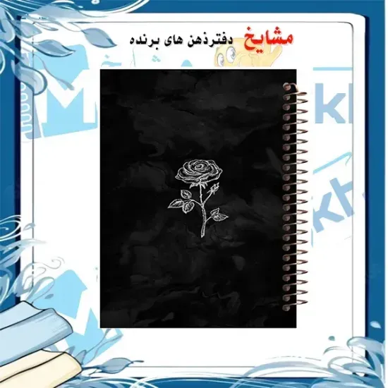 دفتر نقاشی مشایخ سایز وزیری طرح یک شاخه گل با جلد طلقی فنر مارپیچ و کاغذ 70 گرمی کد C169