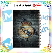 دفتر نقاشی مشایخ سایز وزیری طرح باشگاه رئال مادرید Real Madrid با جلد طلقی فنر مارپیچ و کاغذ 70 گرمی کد C180