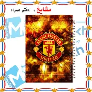 دفتر نقاشی مشایخ سایز وزیری طرح باشگاه منچستریونایتد Manchester United با جلد طلقی فنر مارپیچ و کاغذ 70 گرمی کد C177