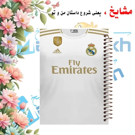 دفتر نقاشی مشایخ سایز وزیری طرح پیراهن رئال مادرید Real Madrid با جلد طلقی فنر مارپیچ و کاغذ 70 گرمی کد C179
