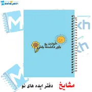 دفتر شکرگزاری و آرزوها مشایخ سایز A5 طرح جملات انگیزشی خودت رو باور داشته باش با جلد طلقی جلد پشت چوبی فنر مارپیچ و چاپ رنگی کد DT400