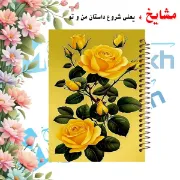 دفتر شکرگزاری و آرزوها مشایخ سایز A5 طرح گل های رز زرد با جلد طلقی جلد پشت چوبی فنر مارپیچ و چاپ رنگی کد DT370