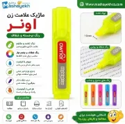 هایلایتر اونر مدل کلاسیک کد 24301 مناسب علامت گذاری و برجسته کردن مطالب مهم کتاب و جزوه