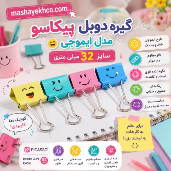 گیره دوبل پیکاسو مدل ایموجی سایز 32 کد BC-102 با طراحی فانتزی مناسب نگهداری و مرتب سازی برگه ها