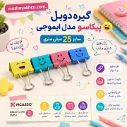 تصویر  گیره دوبل پیکاسو مدل ایموجی سایز 25 کد BC-101