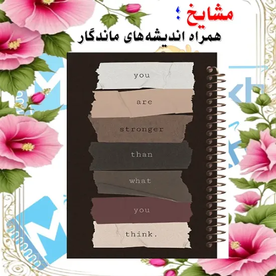 دفتر چک لیست روزانه مشایخ طرح جملات انگیزشی کد DM158 سایز A5 با جلد طلقی و فنر مارپیچ