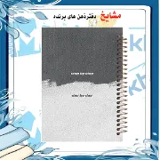 دفتر چک لیست روزانه مشایخ طرح قدم به قدم مدل جملات انگیزشی کد DM156 سایز A5 با جلد طلقی و فنر مارپیچ