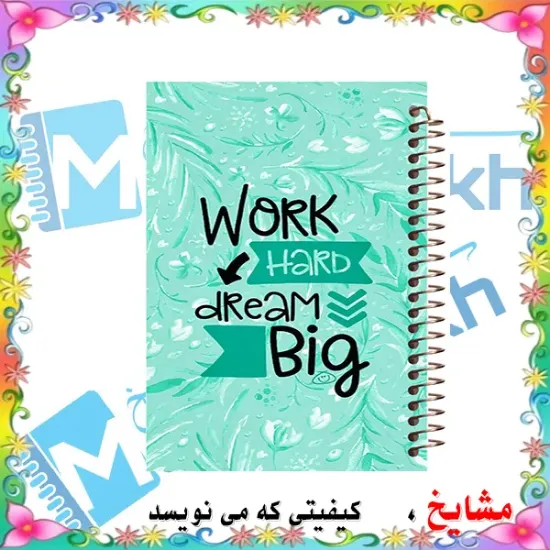 دفتر چک لیست روزانه مشایخ طرح کار سخت رویا بزرگ مدل جملات انگیزشی کد DM154 سایز A5 با جلد طلقی و فنر مارپیچ