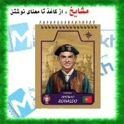دفتر یادداشت مشایخ طرح رونالدو مدل رویال کد A425 دفتر فوتبالی کریستیانو رونالدو