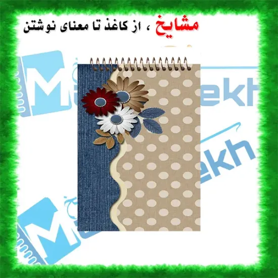 دفتر یادداشت مشایخ طرح گل های ژربرا کد A850 سایز A6 با جلد طلقی و فنر مارپیچ از بالا
