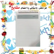 تصویر  دفتر یادداشت مشایخ طرح عروسک مدل زرافه کد A838