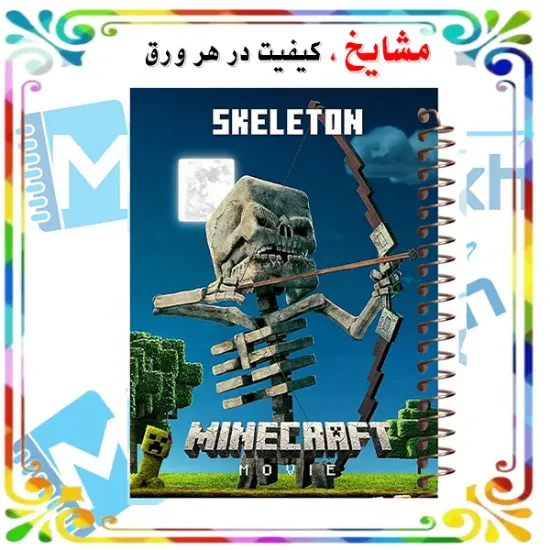 دفتر مشق ۶۰ برگ حاشیه دار مشایخ طرح اسکلتون مدل ماینکرافت کد MNR749 سایز وزیری با چاپ داخلی رنگی