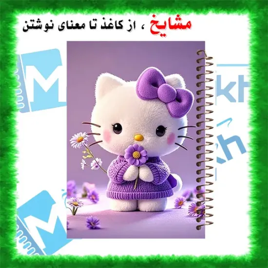 دفتر مشق ۶۰ برگ حاشیه دار مشایخ طرح کیتی کد MNR660 سایز وزیری با چاپ داخلی رنگی و جلد طلقی