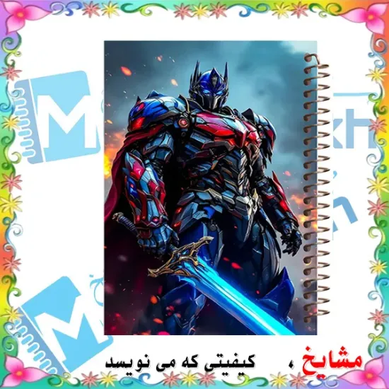   دفتر مشق ۶۰ برگ حاشیه دار مشایخ طرح تبدیل شوندگان کد MNR673 سایز وزیری با چاپ داخلی رنگی