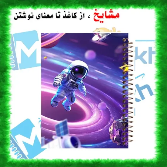 دفتر مشق ۶۰ برگ حاشیه دار مشایخ طرح فضانورد کد MNR659 سایز وزیری با چاپ داخلی رنگی