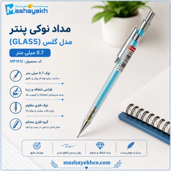 مداد نوکی ۰.۷ میلی‌متری پنتر سری گلس GLASS کد MP1612 با طراحی ارگونومیک و بدنه سبک