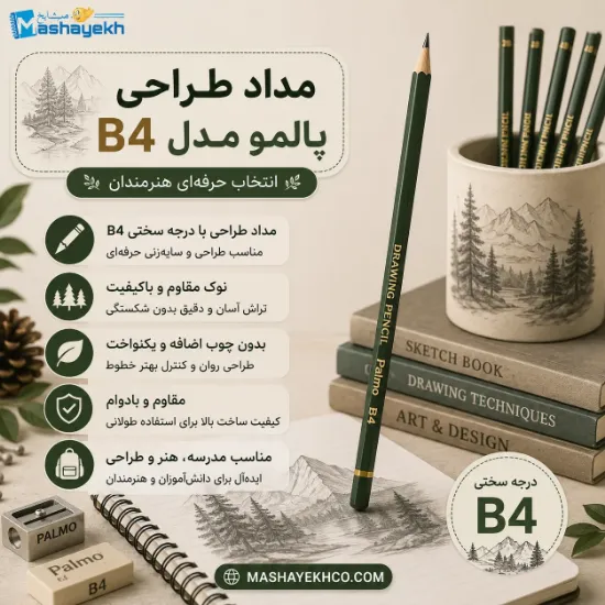 مداد طراحی پالمو مدل B4 مناسب طراحی، اسکیس و سایه زنی