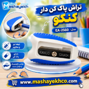 تصویر  تراش پاک دار کنکو با تیغه ی آلمانی بسیار تیز کد EA2560