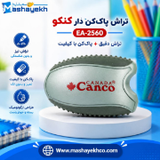 تصویر  تراش پاک دار کنکو با تیغه ی آلمانی بسیار تیز کد EA2560