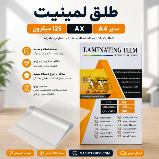 طلق پرس لمینیت AX سایز A4 کد AX110 ضخامت 125 میکرون بسته 100 عددی