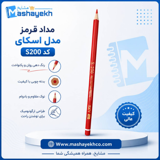 مداد قرمز اسکای کد S200 با مغزی HB و مقطع گرد با رنگ واقعی